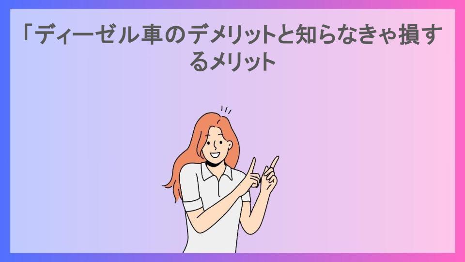 「ディーゼル車のデメリットと知らなきゃ損するメリット